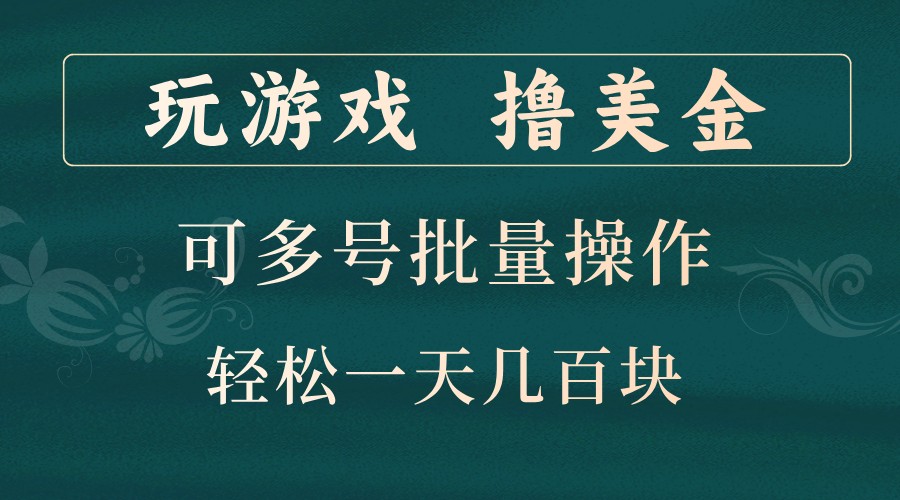 玩游戏撸美金,可多号批量操作,边玩边赚钱,一天几百块轻轻松松!插图 玩游戏撸美金,可多号批量操作,边玩边赚钱,一天几百块轻轻松松!