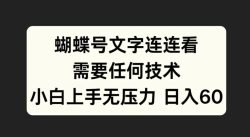 蝴蝶号文字连连看，无需任何技术，小白上手无压力【揭秘】