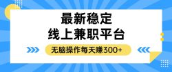 揭秘稳定的线上兼职平台，无脑操作每天赚300+