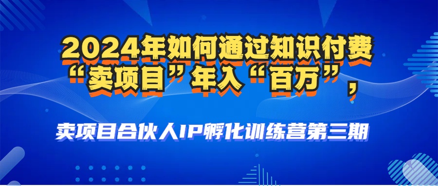 2024年普通人如何通过知识付费“卖项目”年入“百万”人设搭建-黑科技...
