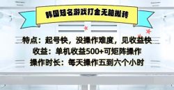 韩国知名游戏打金无脑搬砖单机收益500