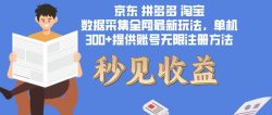 数据采集最新玩法单机300+脚本无限开 有无限注册账号的方法免费送可开…