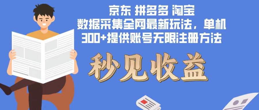 数据采集最新玩法单机300+脚本无限开 有无限注册账号的方法免费送可开...