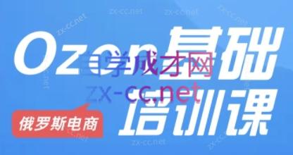 Ozon跨境店铺运营培训课程