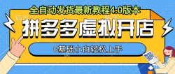 拼多多虚拟开店，全自动发货最新教程4.0版本，0基础小自轻松上手