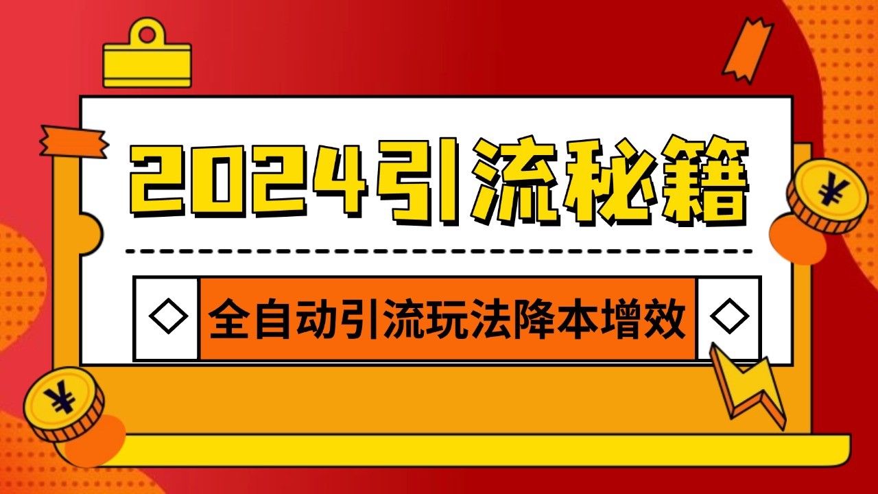 2024引流打粉全集,路子很野 AI一键克隆爆款自动发布 日引500+精准粉插图 2024引流打粉全集,路子很野 AI一键克隆爆款自动发布 日引500+精准粉
