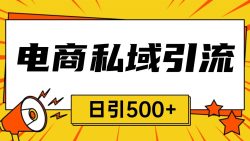 电商引流获客野路子全平台暴力截流获客日引500+