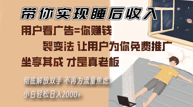 带你实现睡后收入 裂变法让用户为你免费推广 不再为流量焦虑 小白轻松...