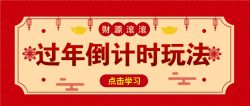 冷门过年倒计时赛道，日入300+！一条视频播放量更是高达 500 万！
