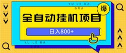 全自动挂机项目，一天的收益800+，操作也是十分的方便