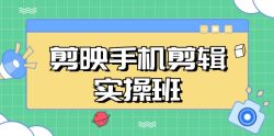剪映手机剪辑实战班，从入门到精通，抖音爆款视频制作秘籍分段讲解