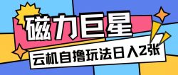 磁力巨星，无脑撸收益玩法无需手机云机操作可矩阵放大单日收入200+【揭秘】