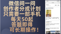 微信问一问创作者分成计划，只需要一部手机每天50起，答题即得可长期操…