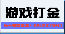 网游全自动打金，每天收益1000+ 长期稳定的项目