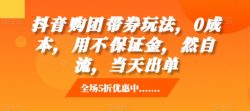抖音‮购团‬带券玩法，0成本，‮用不‬保证金，‮然自‬流，当天出单