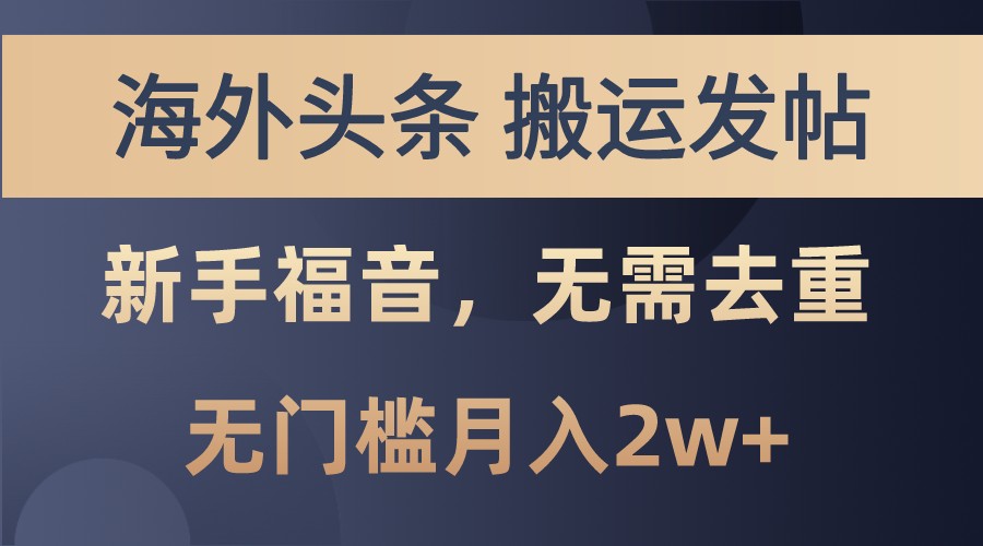 海外头条撸美金,搬运发帖,新手福音,甚至无需去重,无门槛月入2w+插图 海外头条撸美金,搬运发帖,新手福音,甚至无需去重,无门槛月入2w+