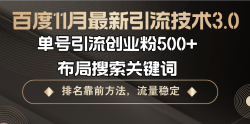 百度11月最新引流技术3.0,单号引流创业粉500+，布局搜索关键词，排名靠…