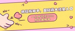 微信版知乎，超隐蔽流量入口1小时引流100人，粉丝质量超高【揭秘】