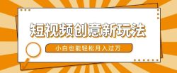 短视频创意新玩法，美女视频转漫画效果，小白也能轻松月入过w【揭秘】