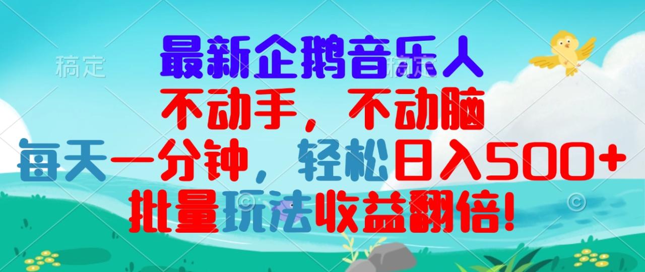 最新企鹅音乐项目，不动手不动脑，每天一分钟，轻松日入300+，批量玩法...