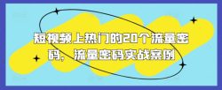 短视频上热门的20个流量密码，流量密码实战案例