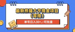 最新熊猫大享撸金项目(零撸