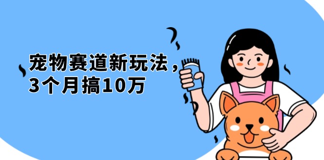 不是市面上割韭菜的项目，宠物赛道新玩法，3个月搞10万，宠物免费送，...