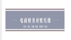 电商财务对账实操-京东天猫淘宝拼多多抖音电商财务对账