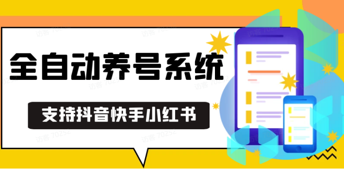 抖音快手小红书养号工具,安卓手机通用不限制数量,截流自热必备养号神器解放双手插图 抖音快手小红书养号工具,安卓手机通用不限制数量,截流自热必备养号神器解放双手
