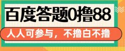 百度答题0撸88，人人都可，不撸白不撸【揭秘】