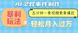 Ai灵异故事，暴利玩法，五分钟一条视频，条条爆款，月入万元