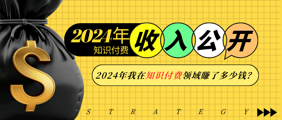 2024年知识付费收入大公开!2024年我在知识付费领域賺了多少钱?插图 2024年知识付费收入大公开!2024年我在知识付费领域賺了多少钱?