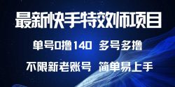 最新快手特效师项目，单号白嫖0撸140，多号多撸