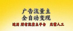 广告流量主全自动变现，适用所有流量主平台，无需人工，单机日入500+