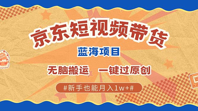 京东短视频带货 2025新风口 批量搬运 单号月入过万 上不封顶插图 京东短视频带货 2025新风口 批量搬运 单号月入过万 上不封顶