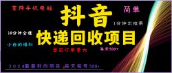 抖音快递项目，简单易操作，小白容易上手。一分钟学会，电脑手机都可以