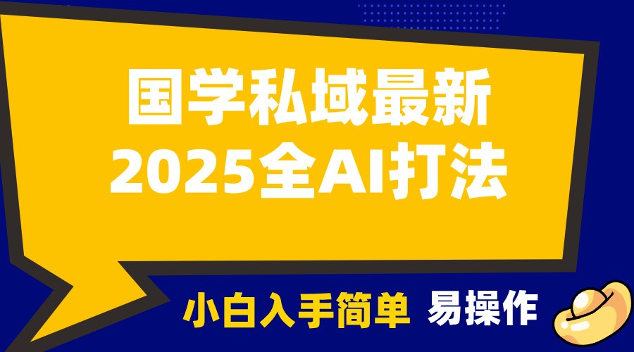 2025国学最新全AI打法,月入3w+,客户主动加你,小白可无脑操作!插图 2025国学最新全AI打法,月入3w+,客户主动加你,小白可无脑操作!