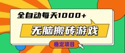 无脑搬砖游戏，全自动每天1000+ 适合新手小白操作