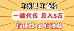 不剪辑不直播，一键代发，月入5万懒人必备，我出视频你来发