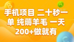 手机项目 二十秒一单 纯薅羊毛 一天200+做就有