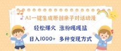 AI一键生成原创亲子对话动漫，单条视频播放破千万 ，日入1000+，多种变…
