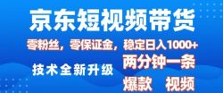 京东短视频带货，2025火爆项目，0粉丝，0保证金，操作简单，2分钟一条原创视频，日入1k【揭秘】