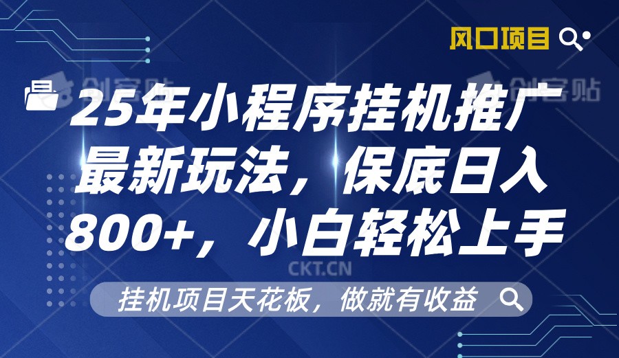 2025年小程序挂机推广最新玩法,保底日入800+,小白轻松上手插图 2025年小程序挂机推广最新玩法,保底日入800+,小白轻松上手
