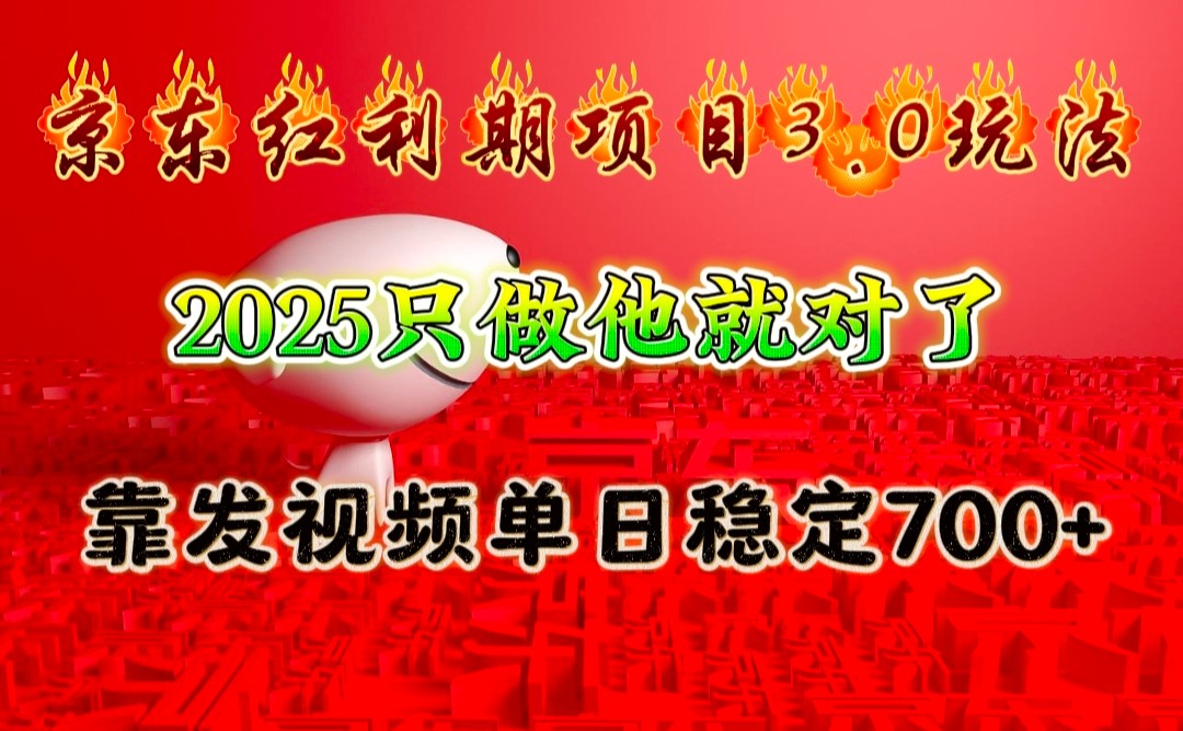 京东红利项目3.0玩法,2025只做他就对了,靠发视频单日稳定700+插图 京东红利项目3.0玩法,2025只做他就对了,靠发视频单日稳定700+
