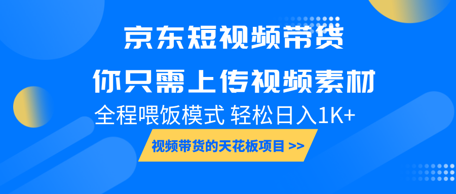 京东短视频带货, 你只需上传视频素材轻松日入1000+, 小白宝妈轻松上手插图 京东短视频带货, 你只需上传视频素材轻松日入1000+, 小白宝妈轻松上手