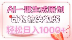 AI一键生成原创动物搞笑视频，轻松日入1000+
