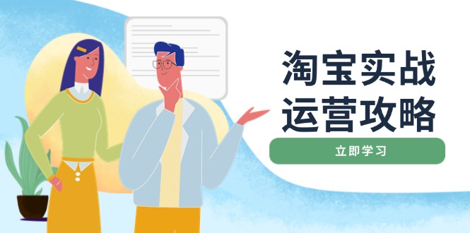 淘宝实战运营攻略：店铺基础优化、直通车推广、爆款打造、客服管理、搜...