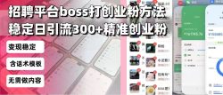 招聘平台无限引流方法，复制粘贴即可，好起号好过审，日稳定引流300+创…