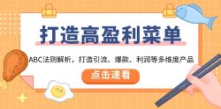 打造高盈利 菜单：ABC法则解析，打造引流、爆款、利润等多维度产品