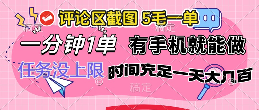 评论区截图，5毛一单，一分钟一单，有手机就能做，任务没上限，时间充...